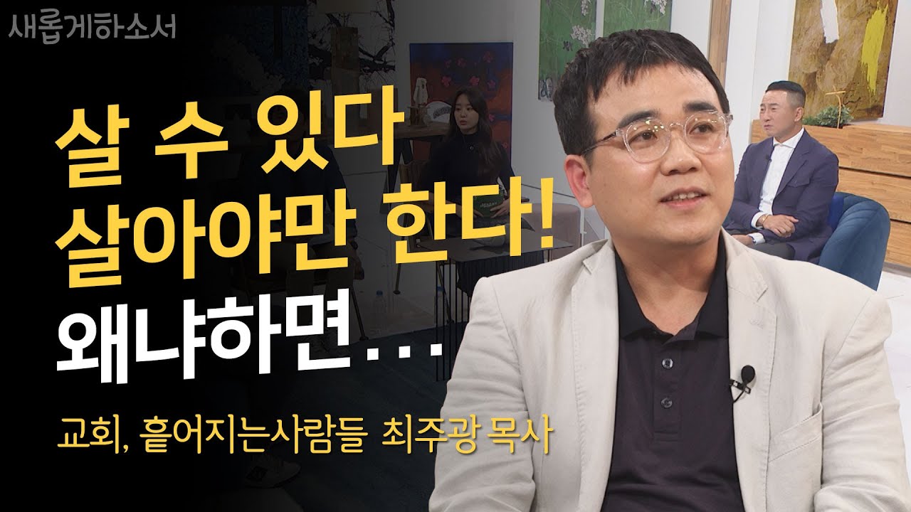 우아한 세계를 거쳐 목수로 목사로, 최주광 목사ㅣ교회, 흩어지는 사람들ㅣ새롭게하소서
