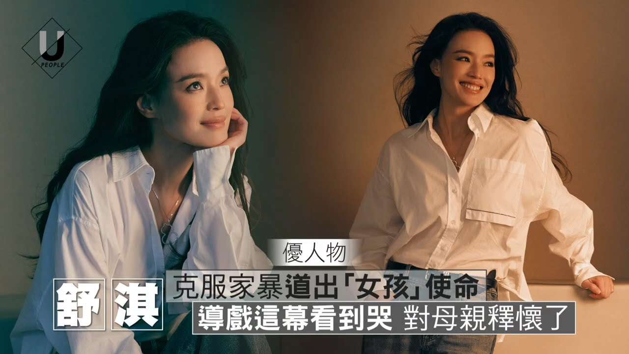 優人物／舒淇：每個女人心中，都住著一個「女孩」