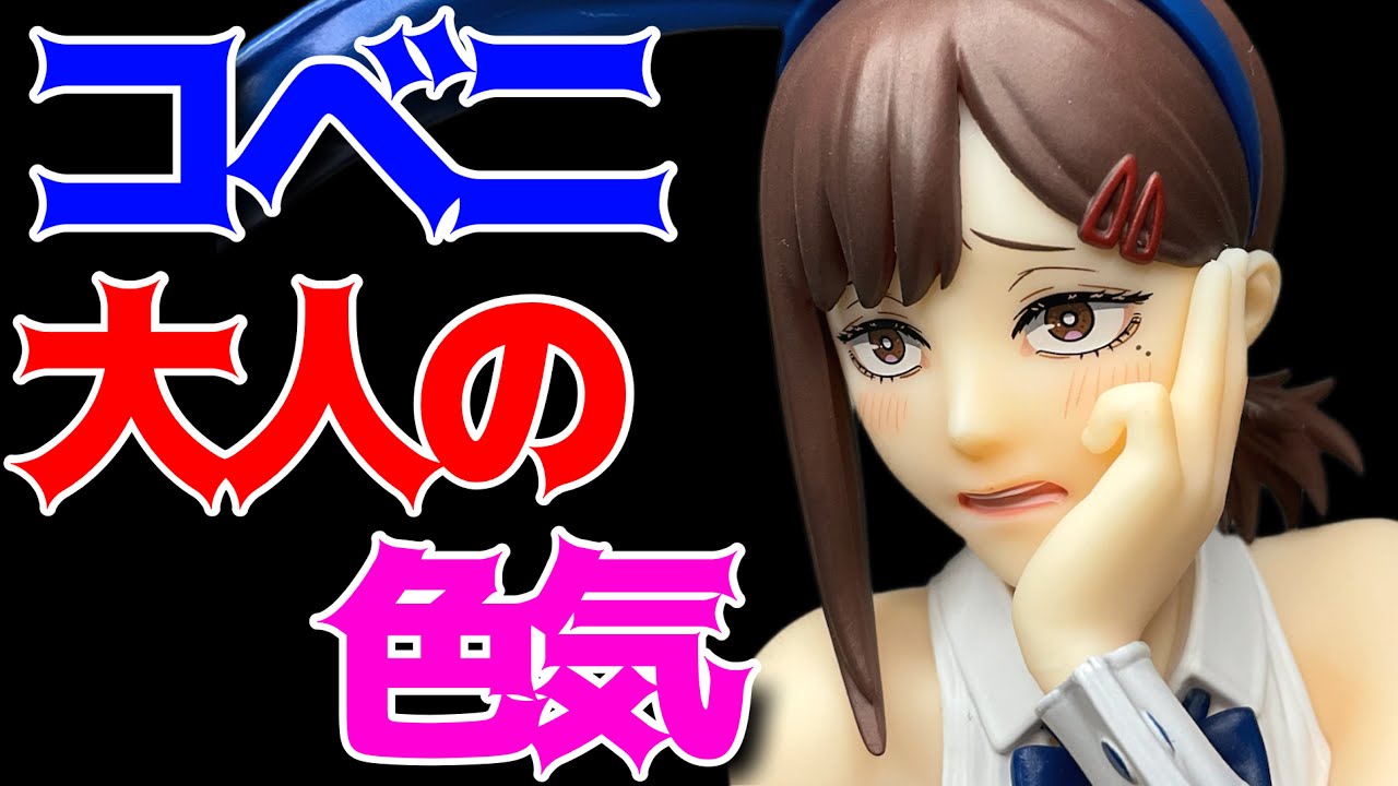【チェンソーマン】 BiCute Bunnies Figure ーコベニー開封レビュー！