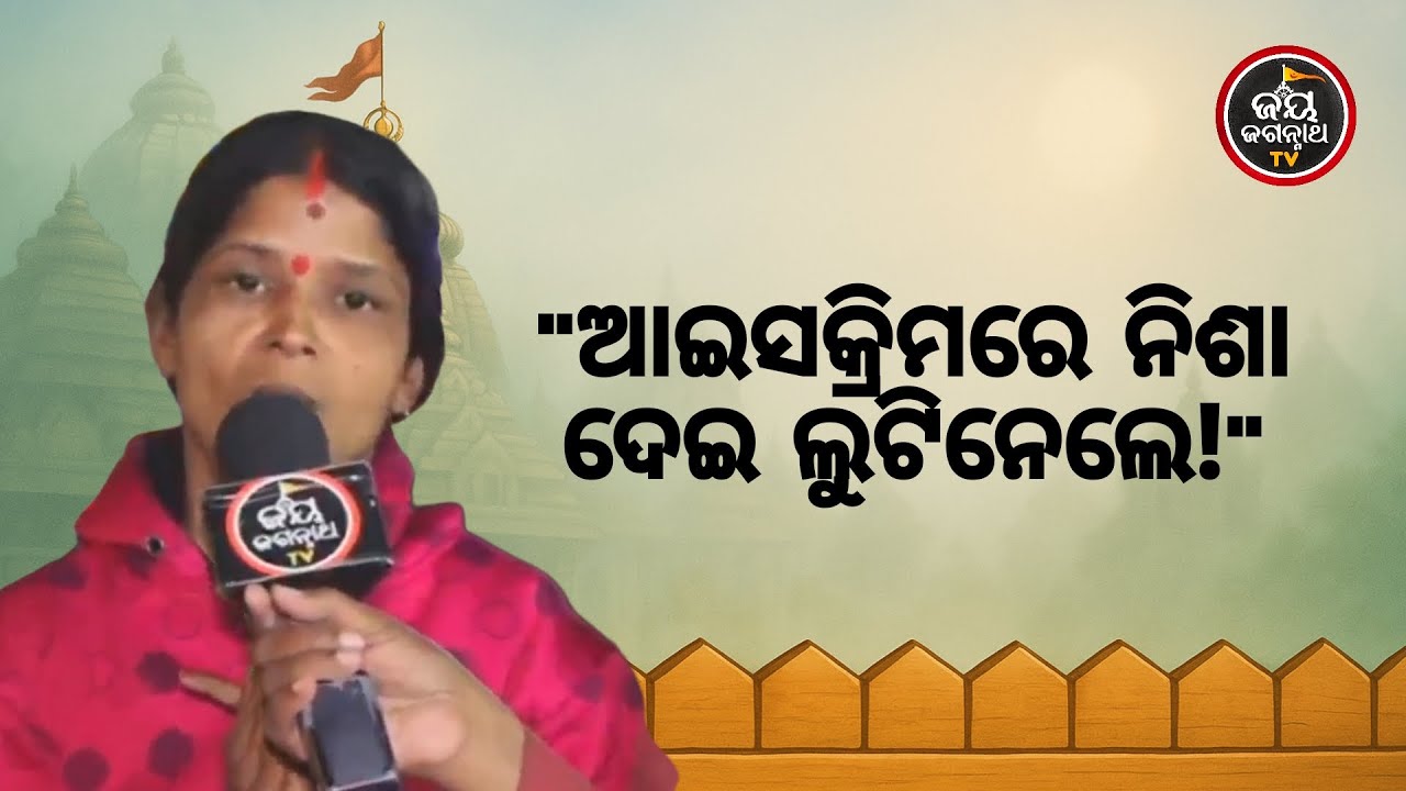ଆଇସକ୍ରିମରେ ନିଶା ଦେଇ ସ୍ୱାମୀଙ୍କୁ ଲୁଟିନେଲେ,ଜୀବନ ମରଣ ସହ ସଂଗ୍ରାମ ବେଳେ ବଞ୍ଚାଇଲେ ଜଗନ୍ନାଥ! | JJ TV