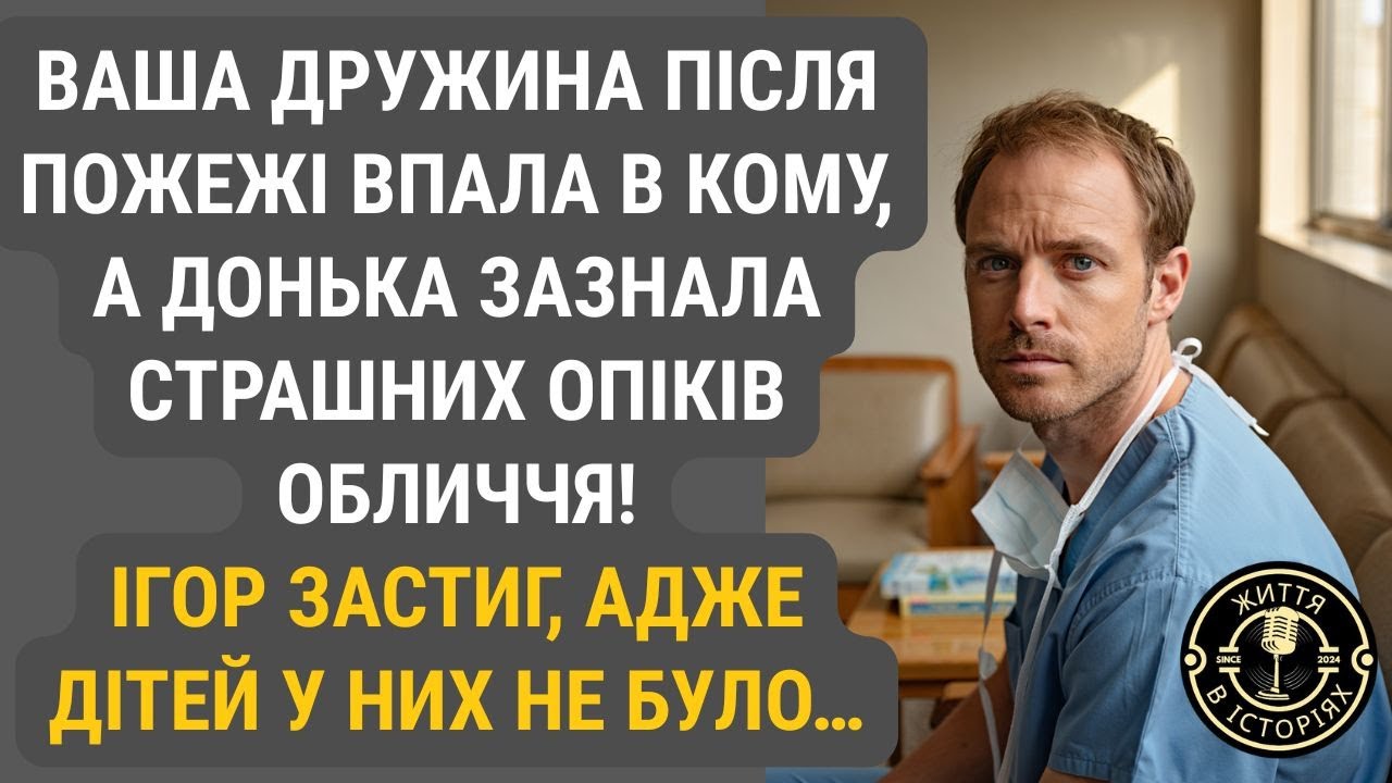 Йому повідомили: дружина після пожежі в комі, а донька з обпеченим обличчям. Лікар здивовано завмер