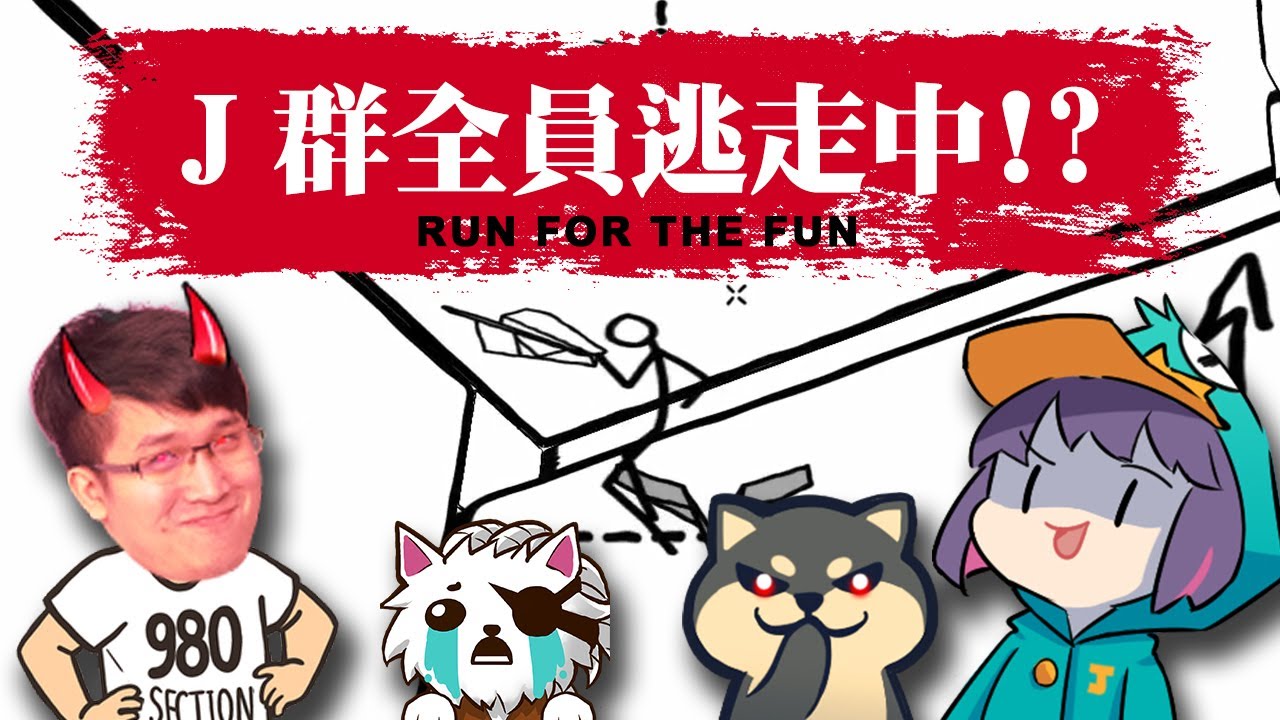 【Ｊ群玩家】Ｊ群全員逃走中！？ | Eraser | GodJJ、獅子丸、丁義、大楷