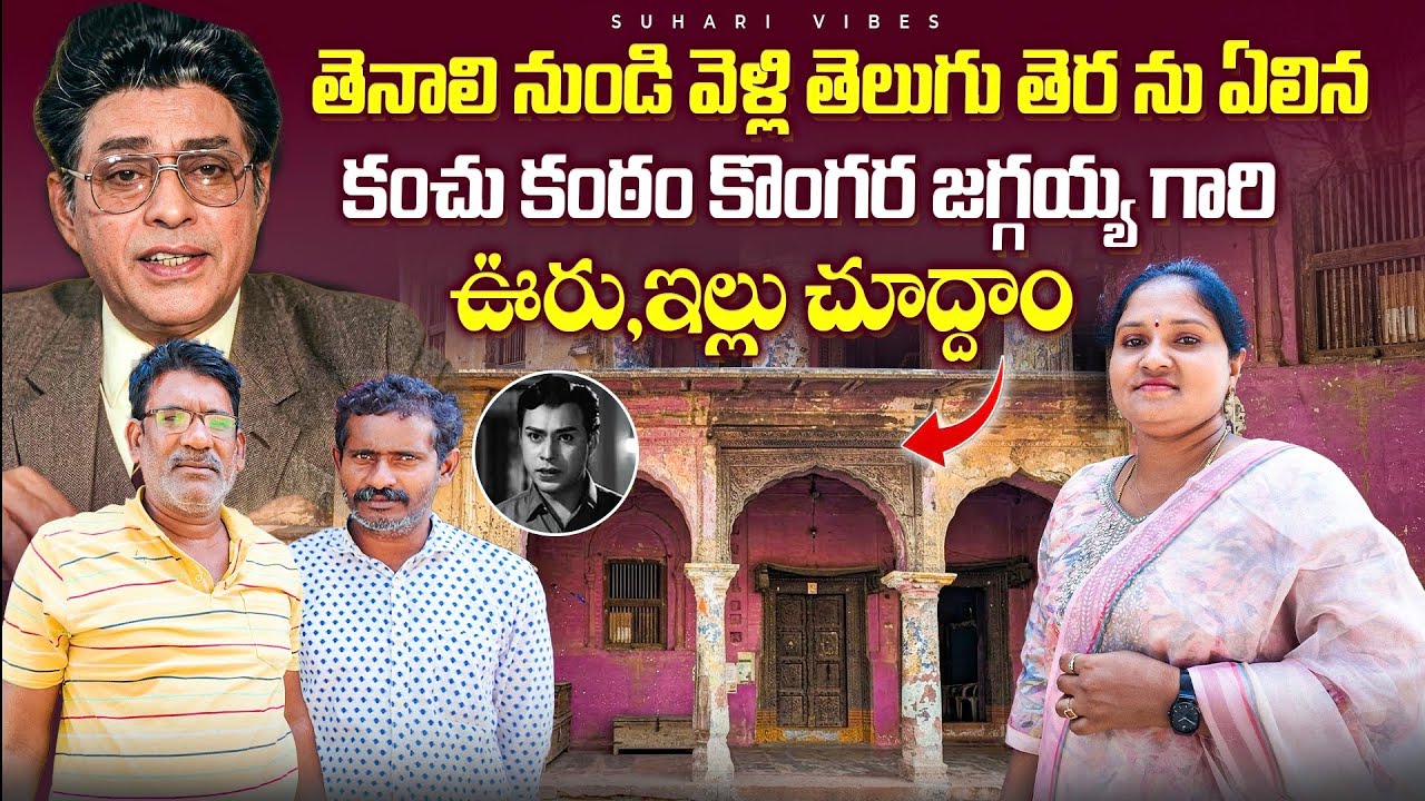 కొంగర జగ్గయ్య గారి ఊరు ఇల్లు చూద్దాం | Legendary Actor Jaggaiah Home Tour | Tenali | Suhari Vibes 