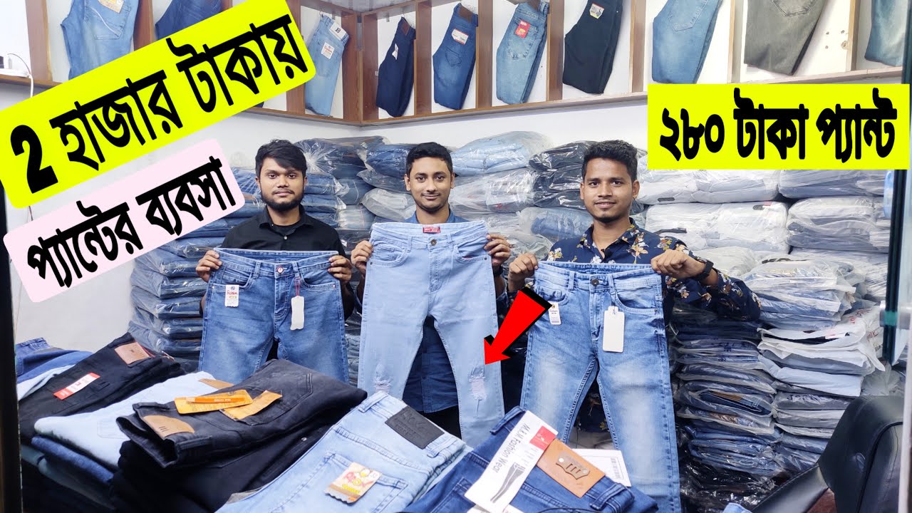 পাইকারী দামে প্যান্ট 2000 টাকায় ব্যবসা || Pant Wholesale Price Bangladesh || Rofiq Vlogs