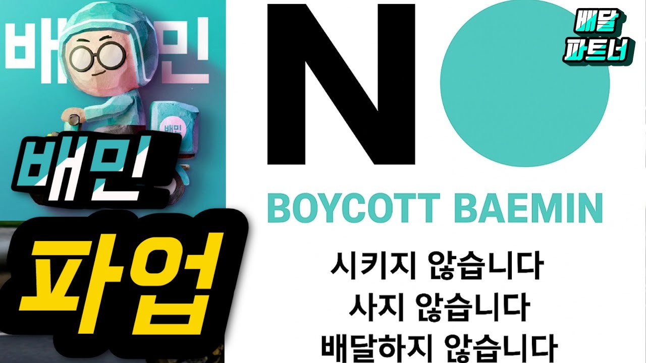 배민 파업