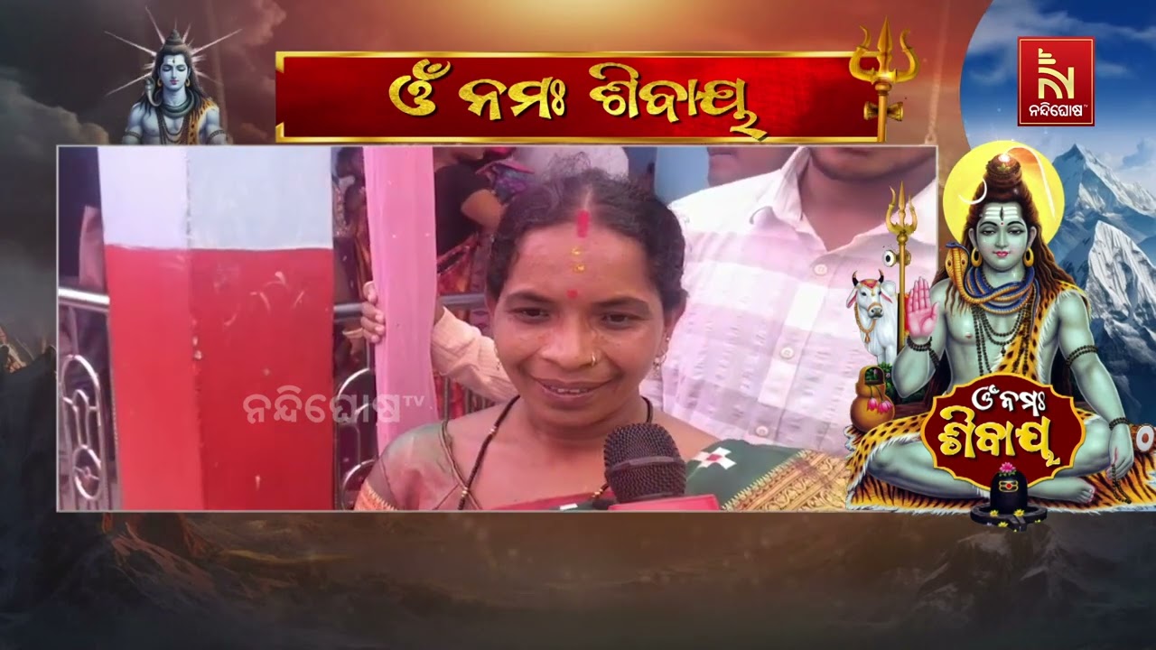 ମହାଶିବରାତ୍ରିରେ ଖଇରାର ବାବା ବକ୍ରେଶ୍ବର ଶୈବ ପୀଠରେ ଭୋର ୩ଟାରୁ ଭିଡ଼ ଲଗାଇଛନ୍ତି ଲୋକେ