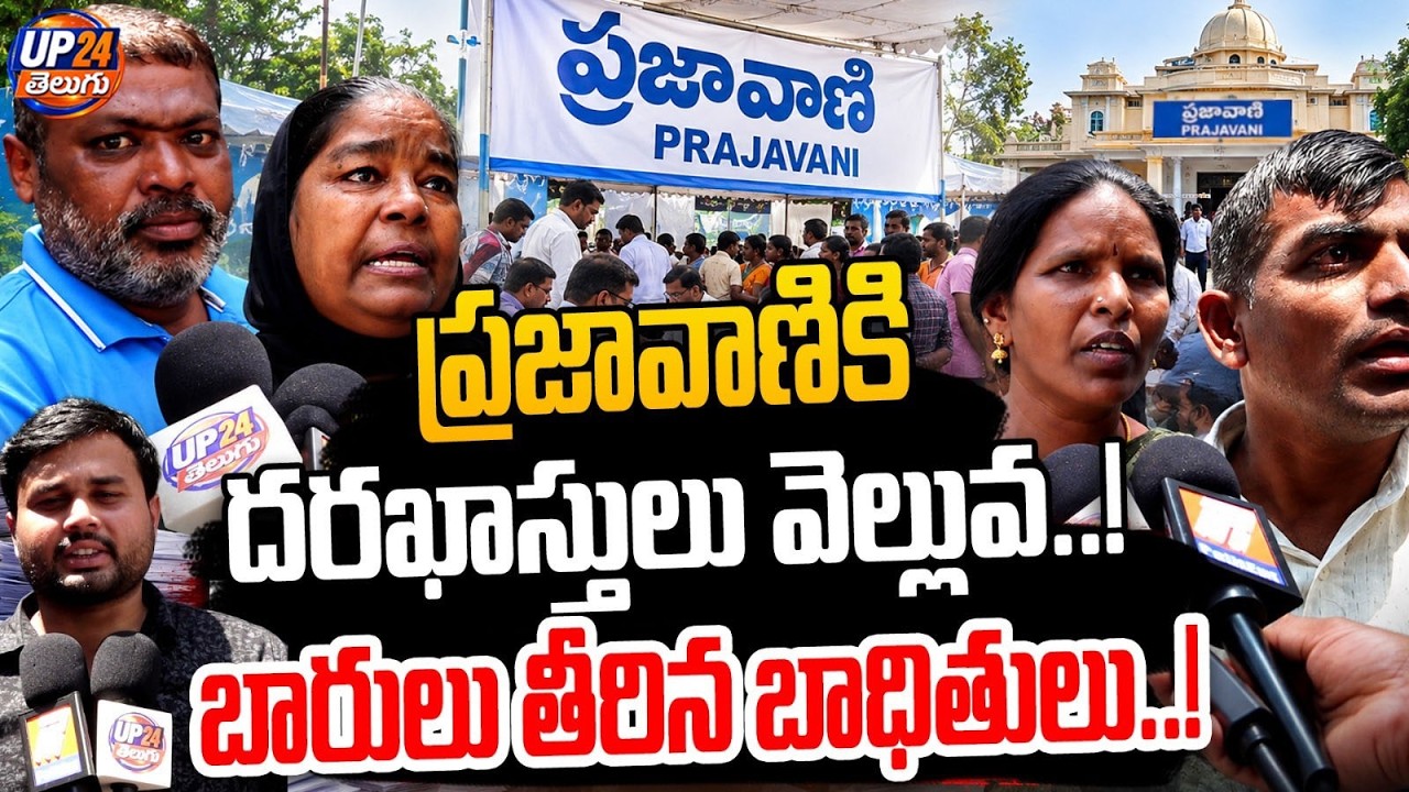 ప్రజావాణికి దరఖాస్తులు వెల్లువ..! |  Massive Response to Prajavani | UP24 Telugu