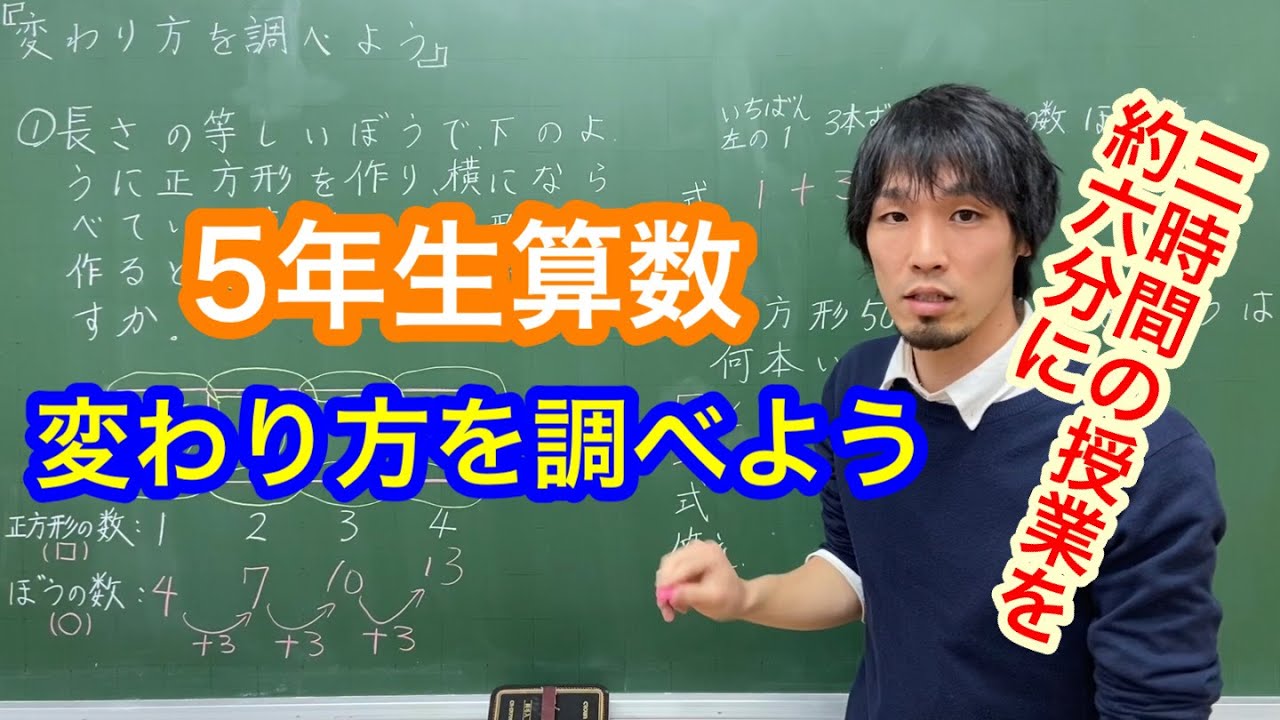 5年生算数「変わり方を調べよう」