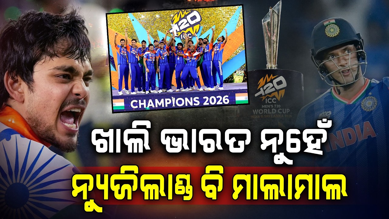 ବିଶ୍ୱକପ୍ ଜିତି ମାଲାମାଲ୍ ଭାରତ.. କୋଟି କୋଟି ଟଙ୍କାର ପୁରସ୍କାର ରାଶି.. | ICC T20 World Cup 2026