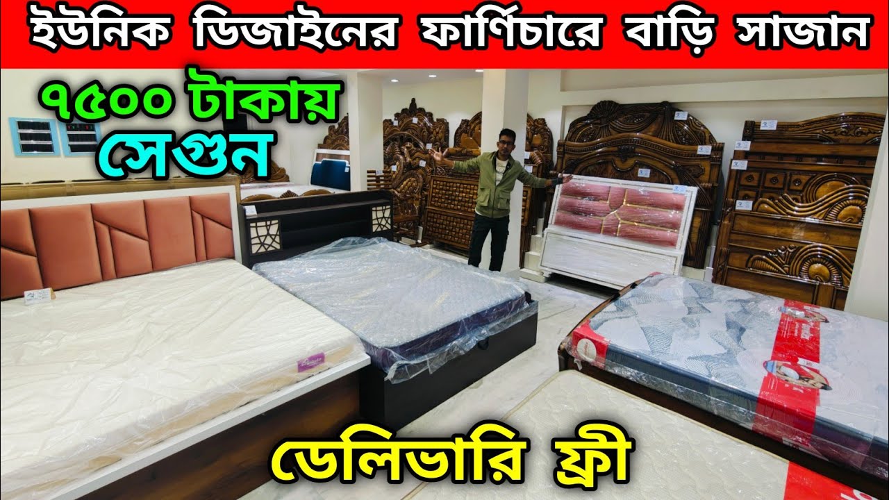 ৭৫০০ টাকায় সেগুন | ইউনিক ডিজাইনের ফার্ণিচারে বাড়ি সাজান | ডেলিভারি ফ্রী