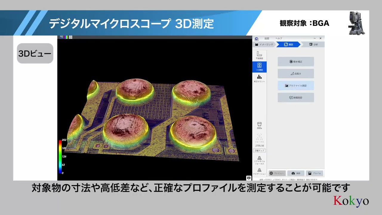 4Kデジタルマイクロスコープ DMX1000 機能紹介「3D測定」 | 光響