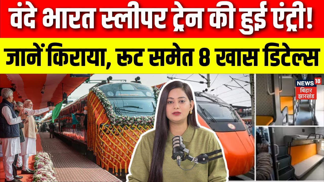 Vande Bharat Sleeper Train: वंदे भारत स्लीपर ट्रेन की हुई एंट्री! जानें किराया, रूट समेत खास डिटेल्स