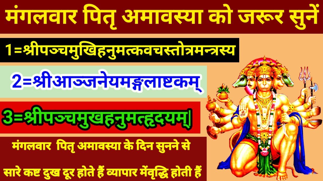 श्रीपञ्चमुखिहनुमत्कवचस्तोत्रमन्त्रस्य श्रीआञ्जनेयमङ्गलाष्टकम् श्रीपञ्चमुखहनुमत्हृदयम्|मंगलवार वन्दना