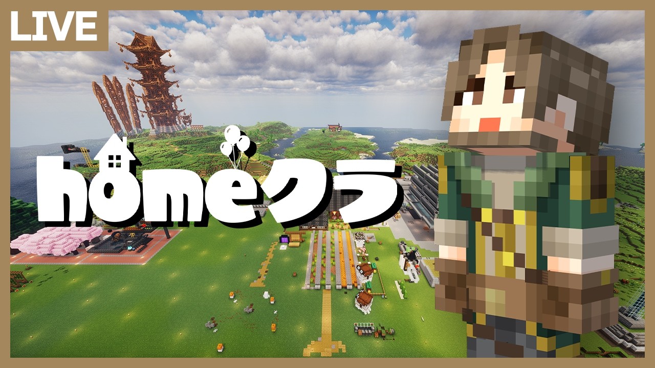【#homeクラ】「桜マラソン」応援建築を作る！【マイクラ】
