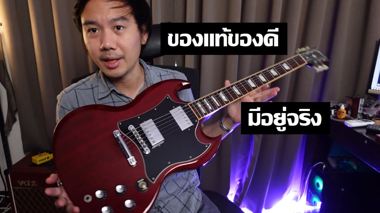 คนอวดกีต้าร์ 335 : Gibson SG Standard (1999)