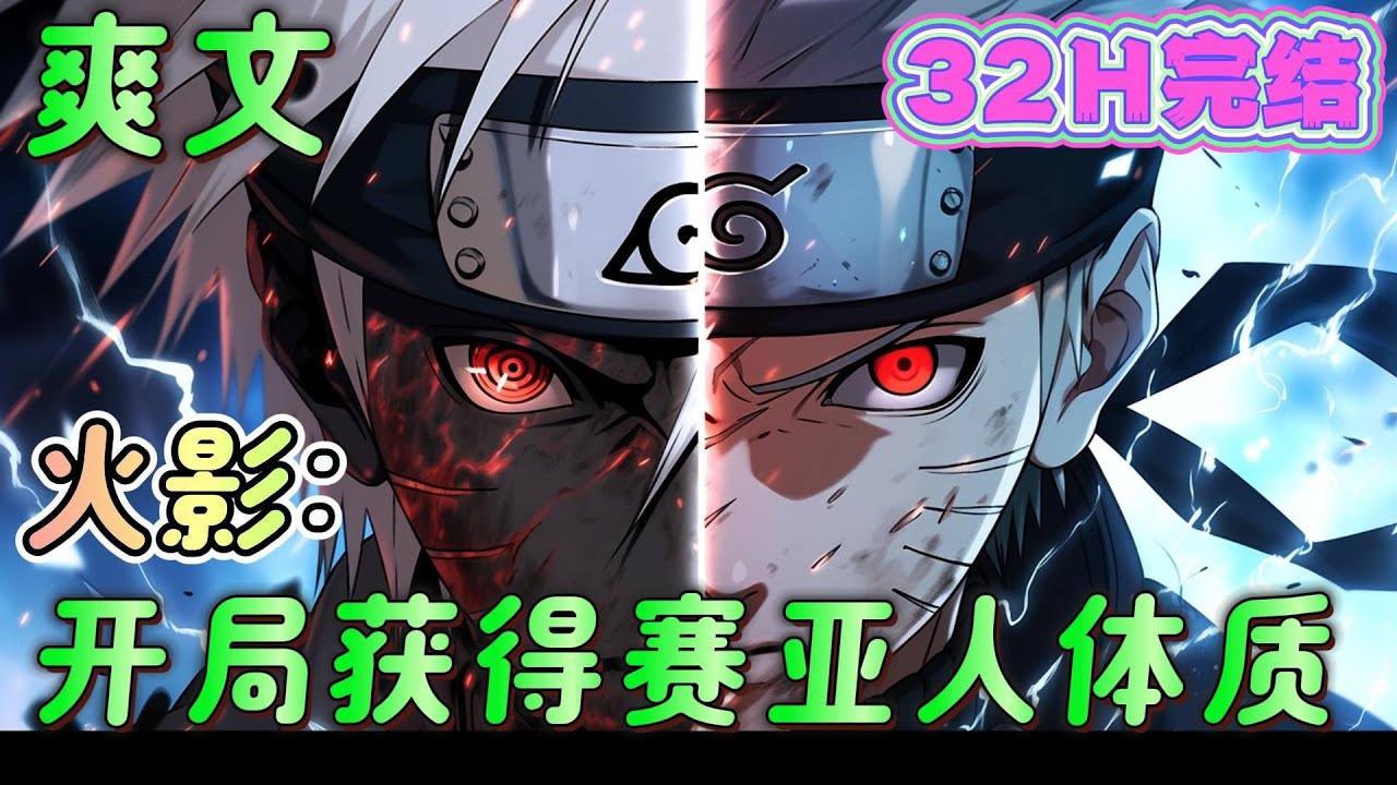 🔥完结🔥《火影：开局获得赛亚人体质》穿越到火影世界，无法提炼查克拉，准备好要当咸鱼的第二天，就发生宇智波灭族事件。 火影世界太危险！练不了忍术，咱们就练龟仙流吧！#火影忍者#有声漫画#爽文#无敌#穿越
