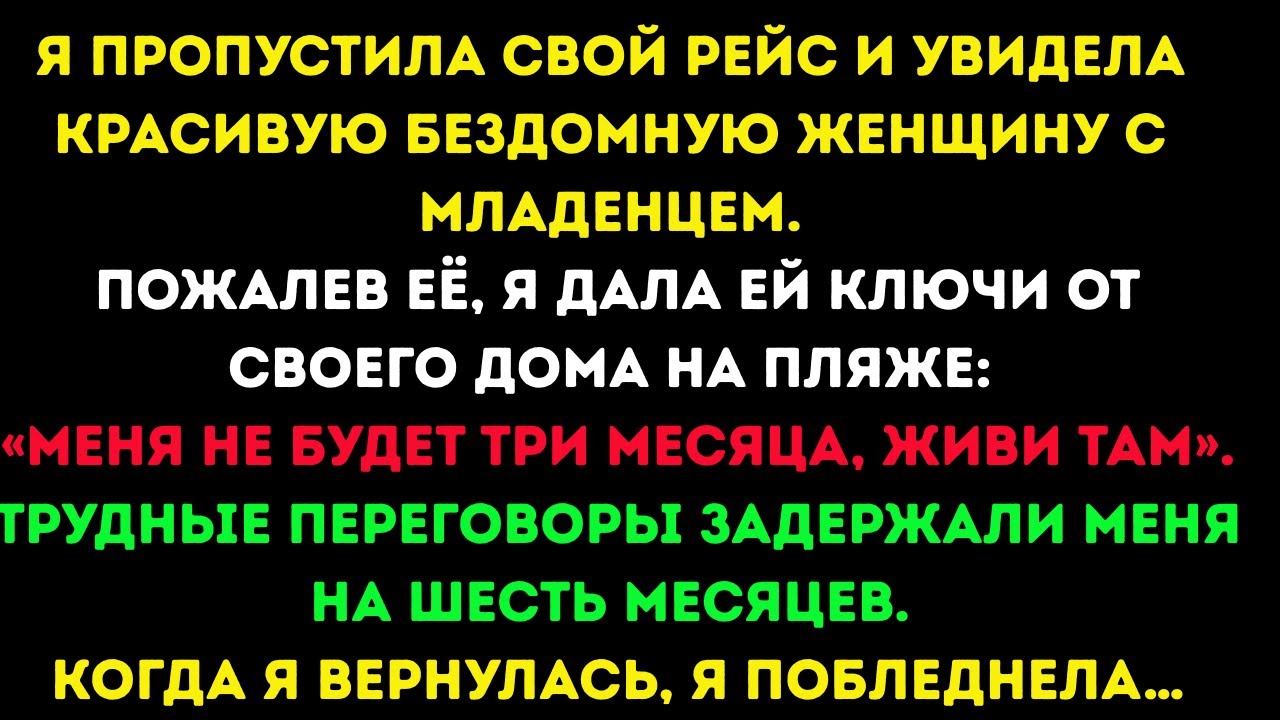 Я ОПОЗДАЛА НА РЕЙС И УВИДЕЛА КРАСИВУЮ БЕЗДОМНУЮ ЖЕНЩИНУ С МЛАДЕНЦЕМ. Я ОТДАЛА ЕЙ КЛЮЧИ, НО...