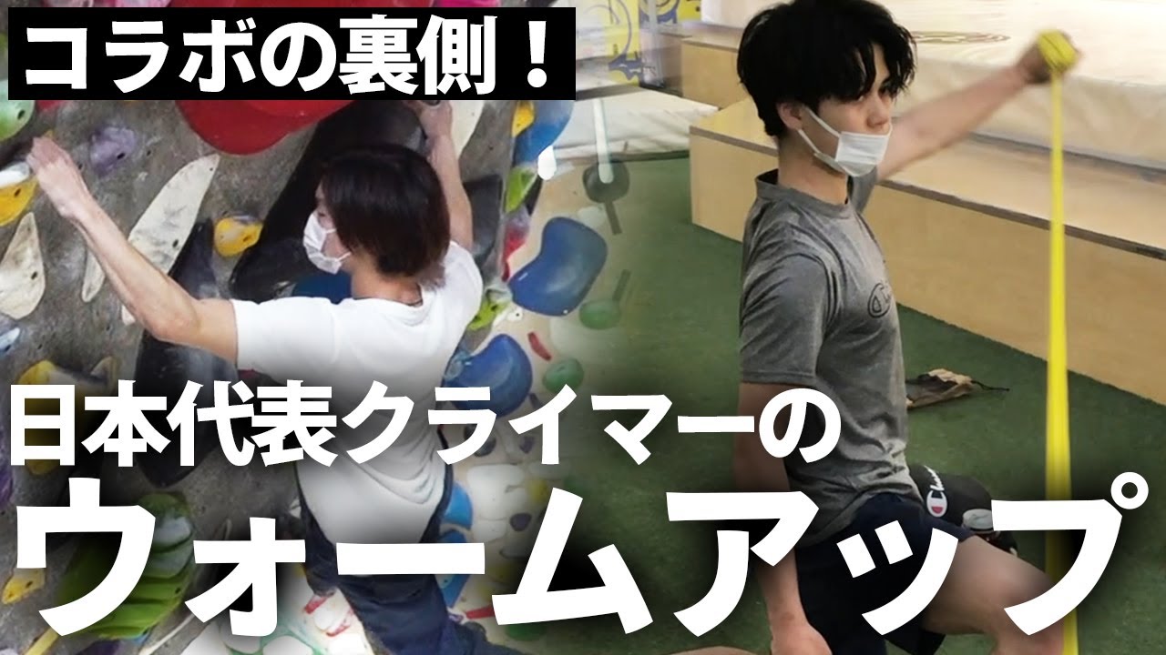 【クライミング日本代表】ウォーミングアップを公開！原田海＆土肥圭太コラボの裏側！