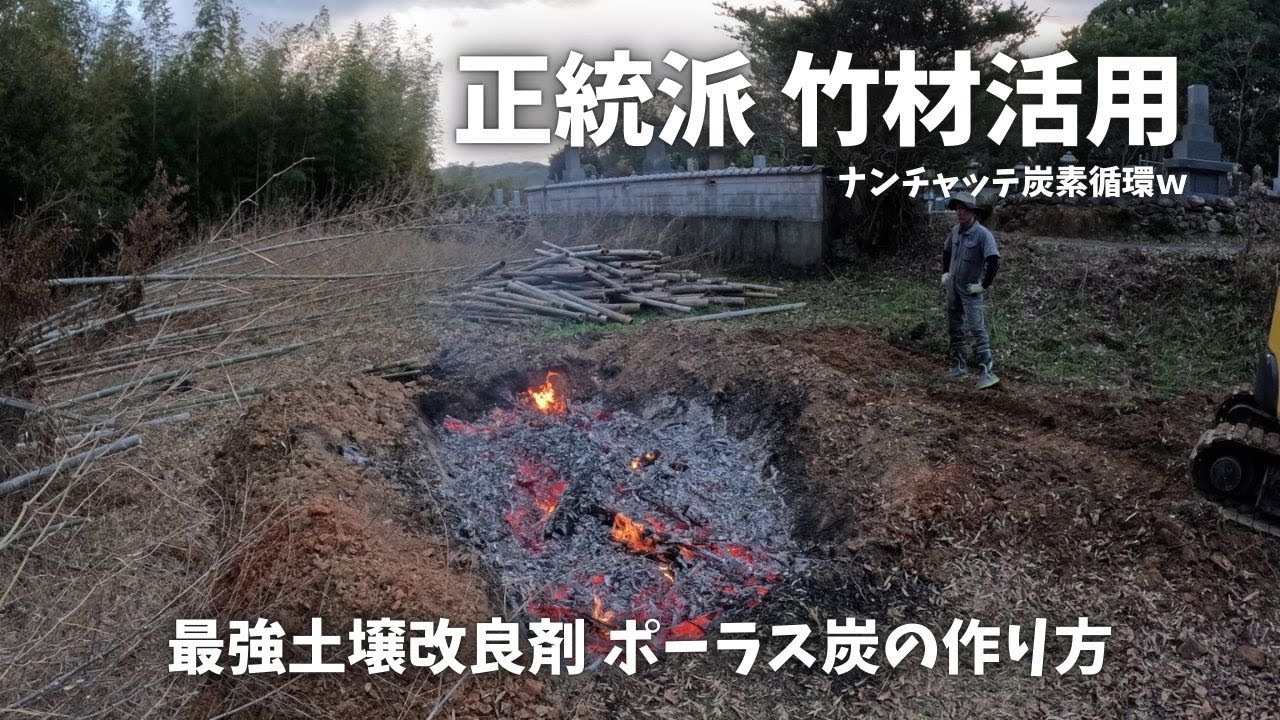 ポーラス炭作ってみた！