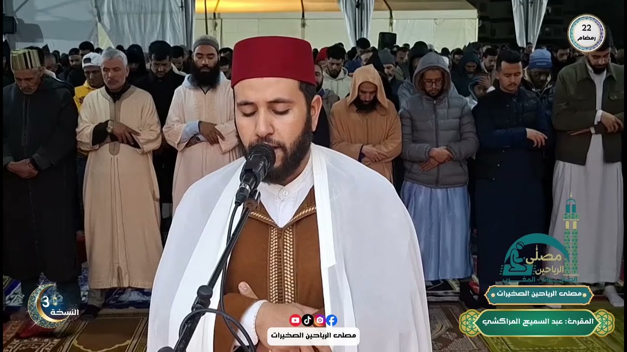 تلاوة عطرة للقارئ عبد السميع المراكشي | مصلى الرياحين بـ الصخيرات - المغرب | 22 رمضان 1447هـ