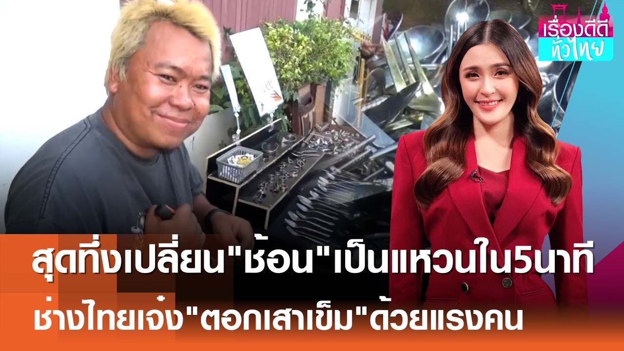 สุดทึ่งเปลี่ยน