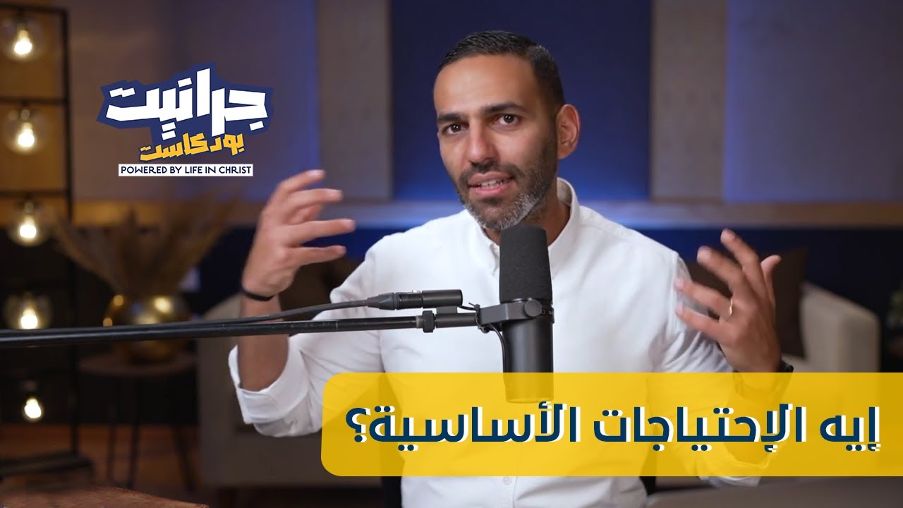 بودكاست جرانيت - مع راندو| الاحتياجات النفسية