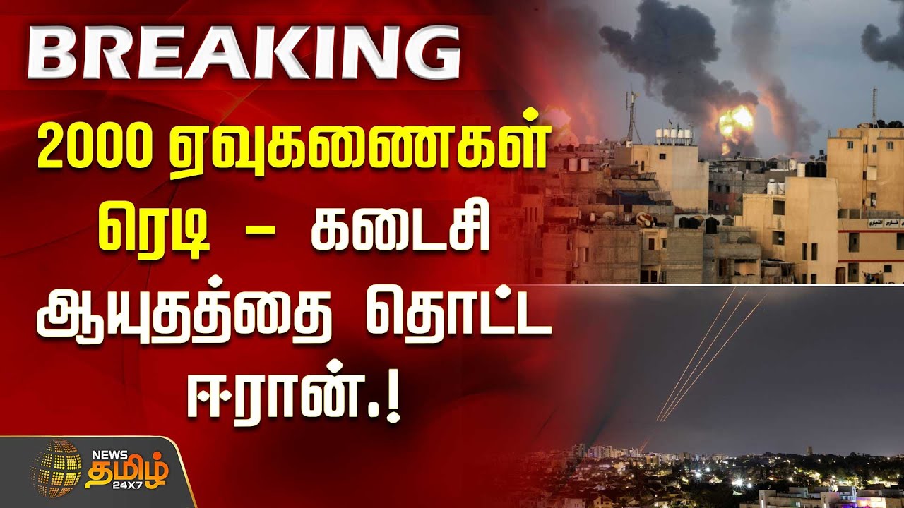 #BREAKING | 2000 ஏவுகணைகள் ரெடி - கடைசி ஆயுதத்தை தொட்ட ஈரான்.! | Israel Iran Tensions