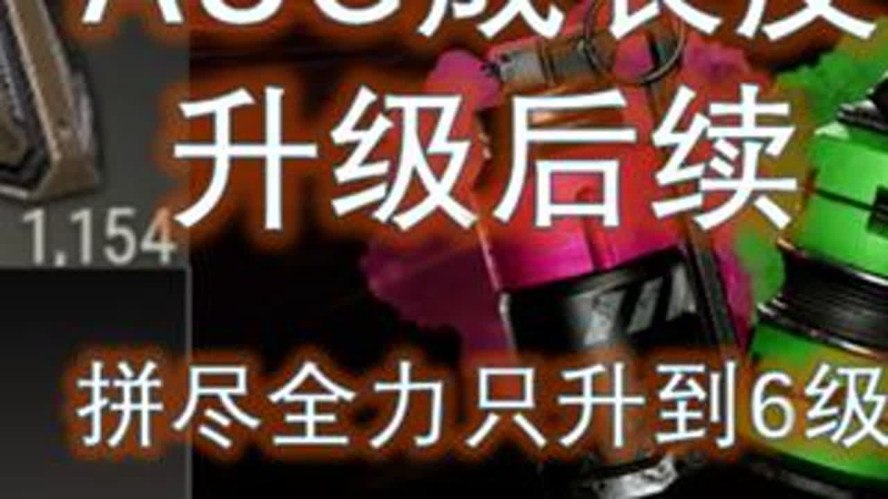 后续的升级AUG录像 #pubg #绝地求生 #AUG #抽卡
