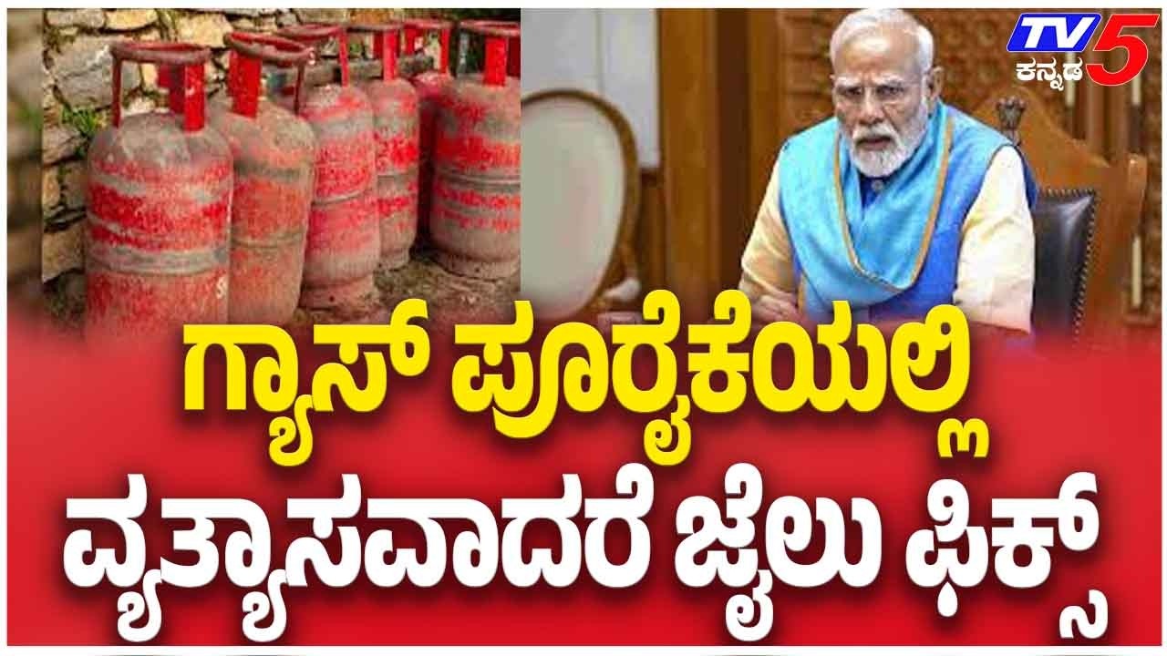 LPG Gas Shortage Crisis | ಗ್ಯಾಸ್ ಪೂರೈಕೆಯಲ್ಲಿ ವ್ಯತ್ಯಾಸವಾದರೆ ಜೈಲು ಫಿಕ್ಸ್