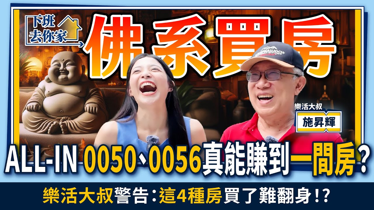 【下班去你家】ALL-IN 0050、0056真能賺到一間房?樂活大叔警告:這4種房買了難翻身!? EP.20@TheStormMedia