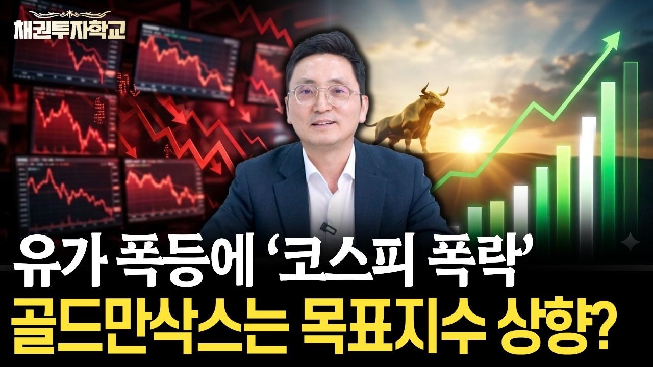 유가 폭등에 코스피 패닉? 골드만삭스는 오히려 목표지수를 상향했습니다. [마경환 채권투자]