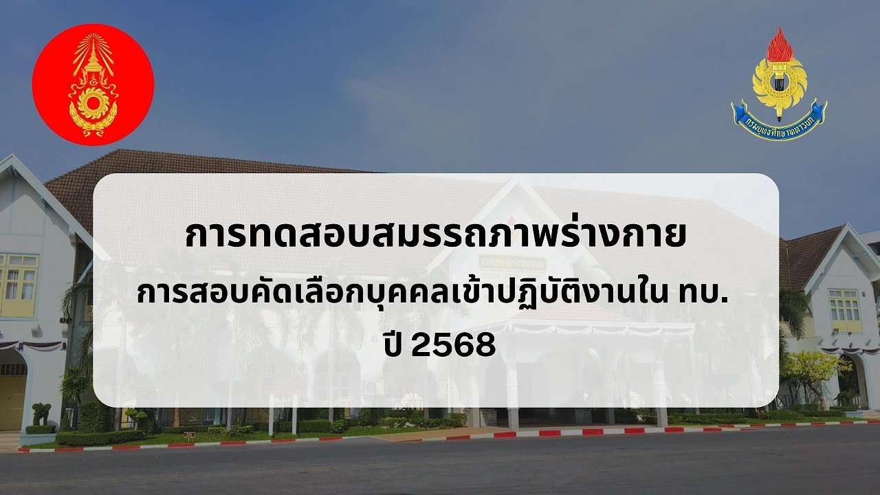 การทดสอบร่างกาย นนส.ทบ., น.ประทวน ปี 68
