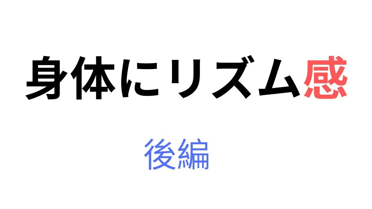 リズム感を身体に入れる　トレーニング