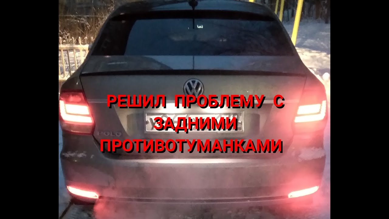ПРОТИВОТУМАНКИ СВОИМИ РУКАМИ,ОТ ДРУГОЙ МОДЕЛИ ФОЛЬЦВАГЕН,СТОП,ГАБАРИТЫ ,ФОЛЬЦВАГЕН ПОЛО СЕДАН