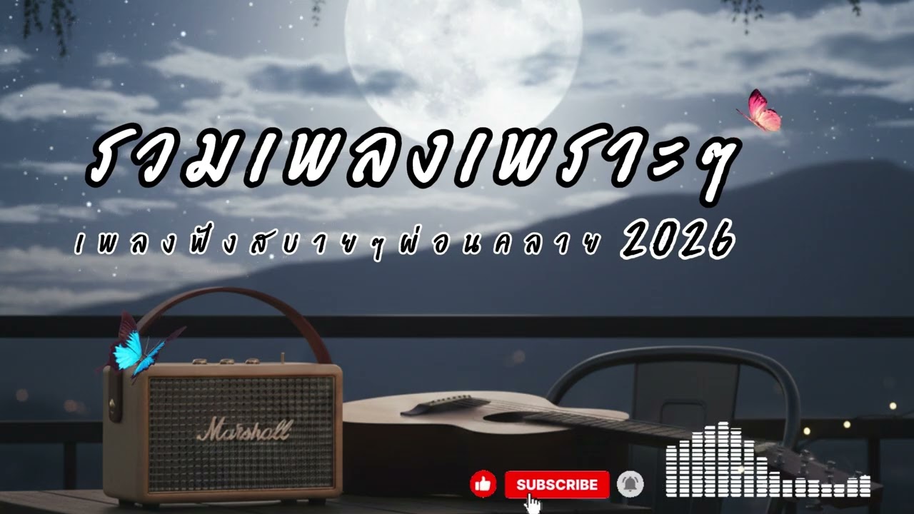 รวมเพลงเพราะฟังสบายๆ #เพลงเพราะ #เพลงฟังสบาย  #music