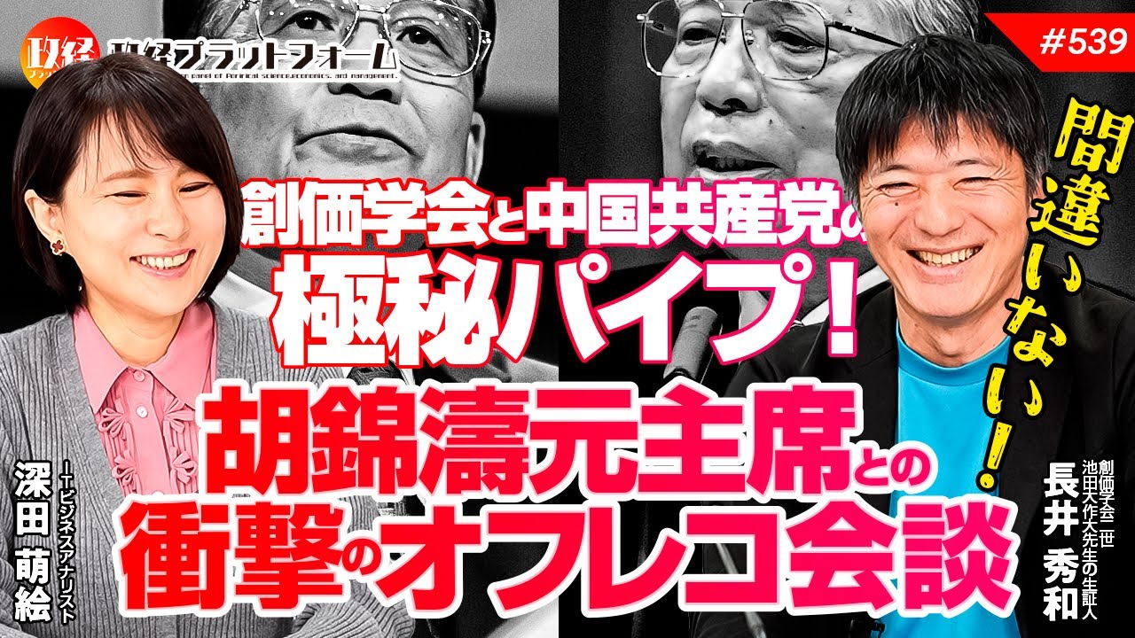 【間違いない！】創価学会と中国共産党の極秘パイプ！胡錦濤元主席との衝撃のオフレコ会談　長井秀和氏　#539