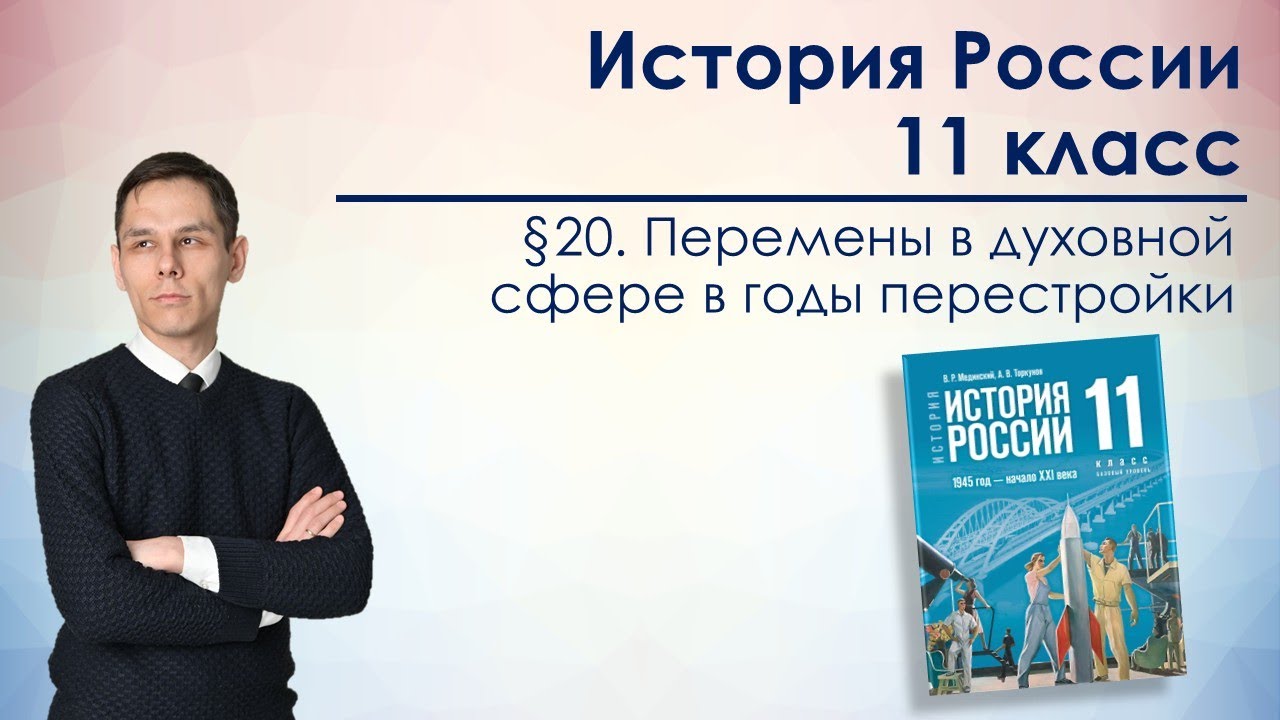 §20. Перемены в духовной сфере в годы перестройки (11 класс, В. Р. Мединский)