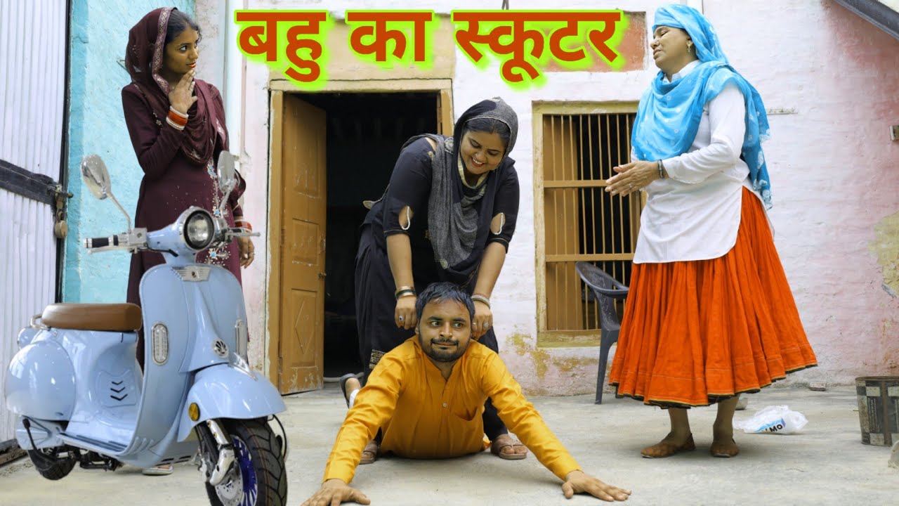 बहु का स्कूटर #haryanvi ‌#natak #funny #emotional #bahu #comedy #seies #BHF haryanvi