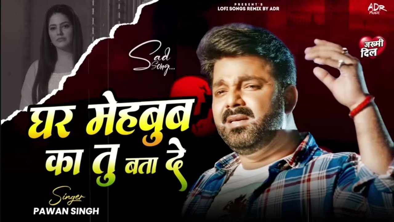 #pawan #new #remix DJ ADR music 🎶Ghar #Mehbub Ka Tu Bata De #PawanSingh #new  #song  | #music  #mix 
