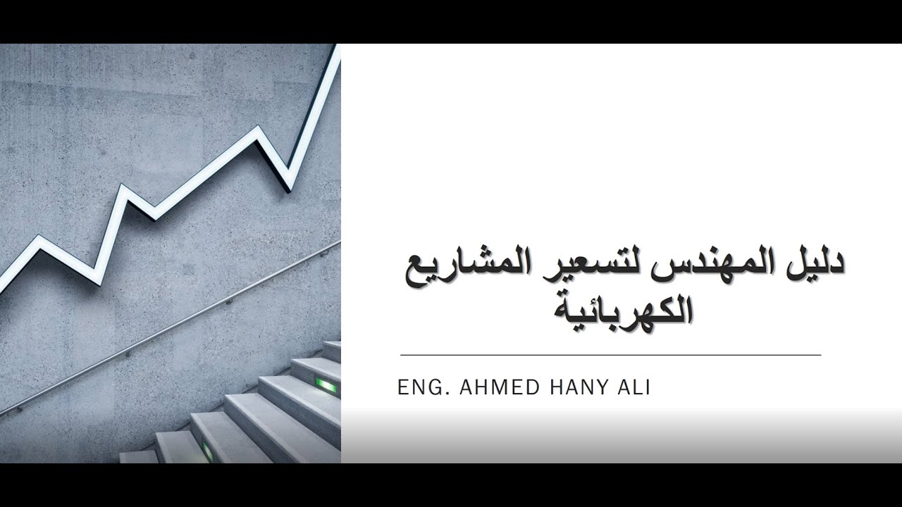 مقدمة في تسعير الأعمال الكهربية---LEC.1