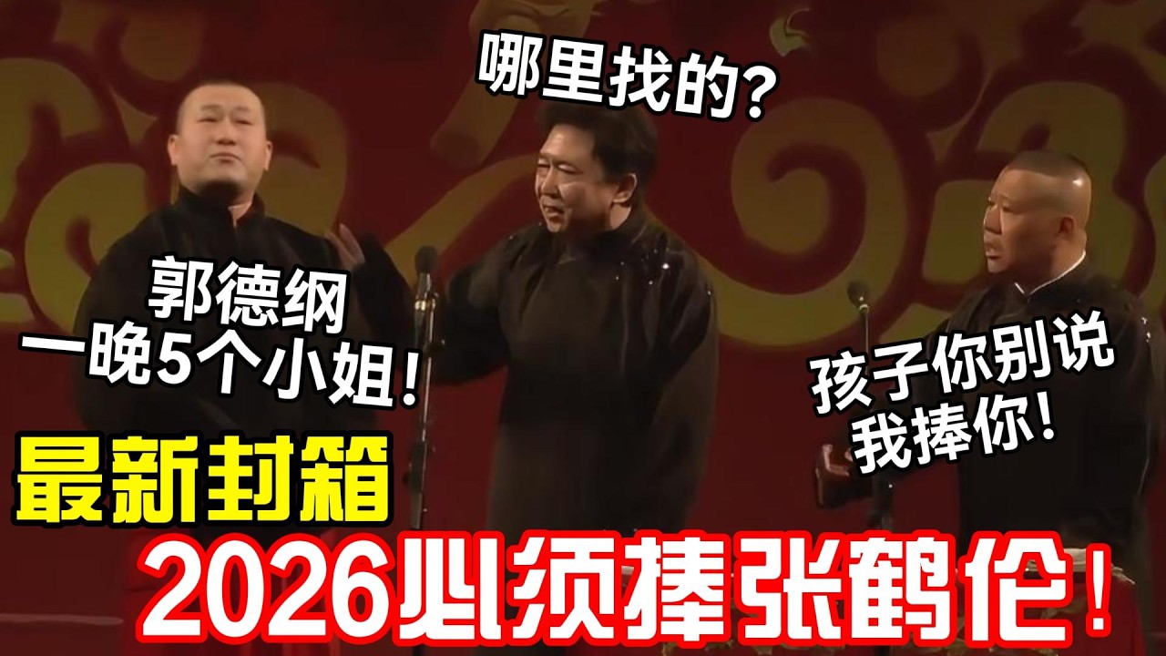 【纲丝节最新】2026必须捧张鹤伦！张鹤伦：后台睡了5个师娘！郭德纲：混账！别说了！于谦：哪里找的？德云社经典相声大全#岳云鹏 #孙越  #郭德纲 #于谦  #德云社 #老相声 #郭德纲于谦 #张鹤伦