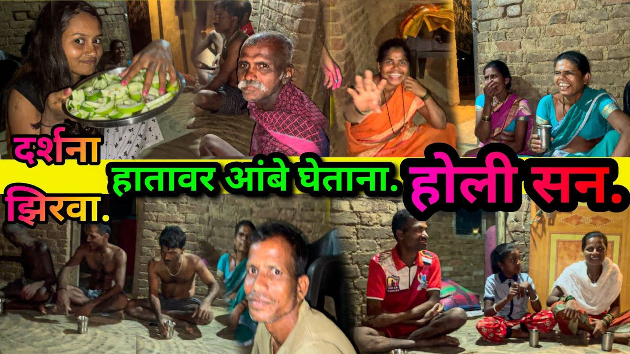 दर्शना झिरवा,हातावर आंबे घेताना,होली सन.baba,aaya,kaka,kaki...video nakki baga.