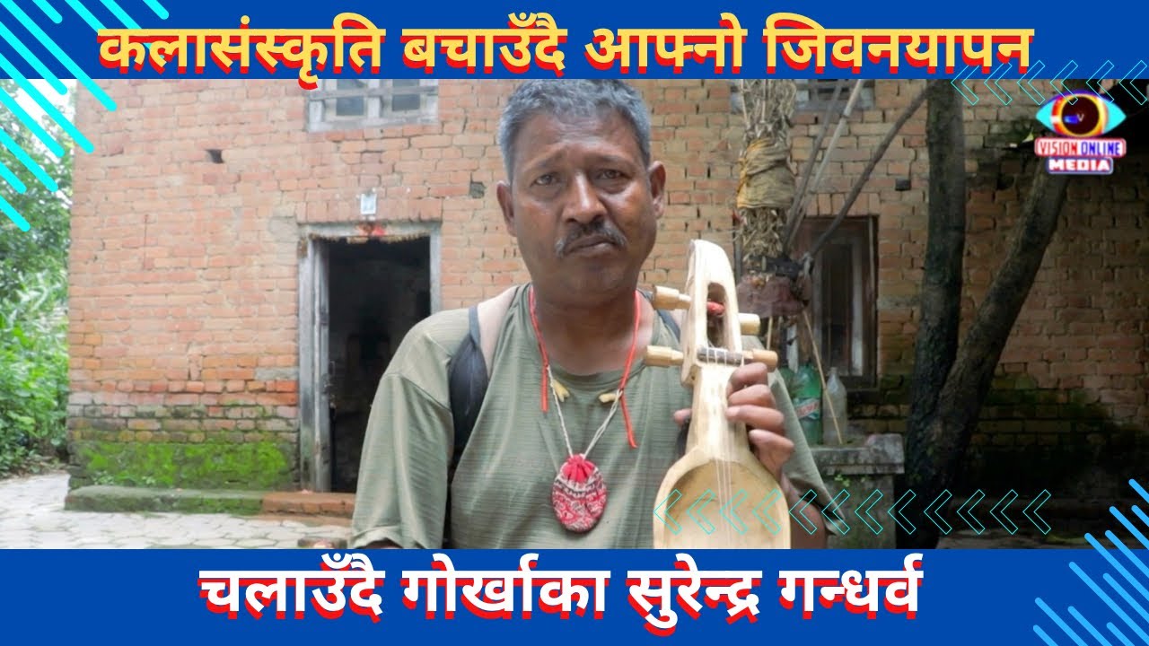 कलासंस्कृति बचाउँदै आफ्नो जिवनयापन चलाउदै गोर्खाका सुरेन्द्र गान्धारी