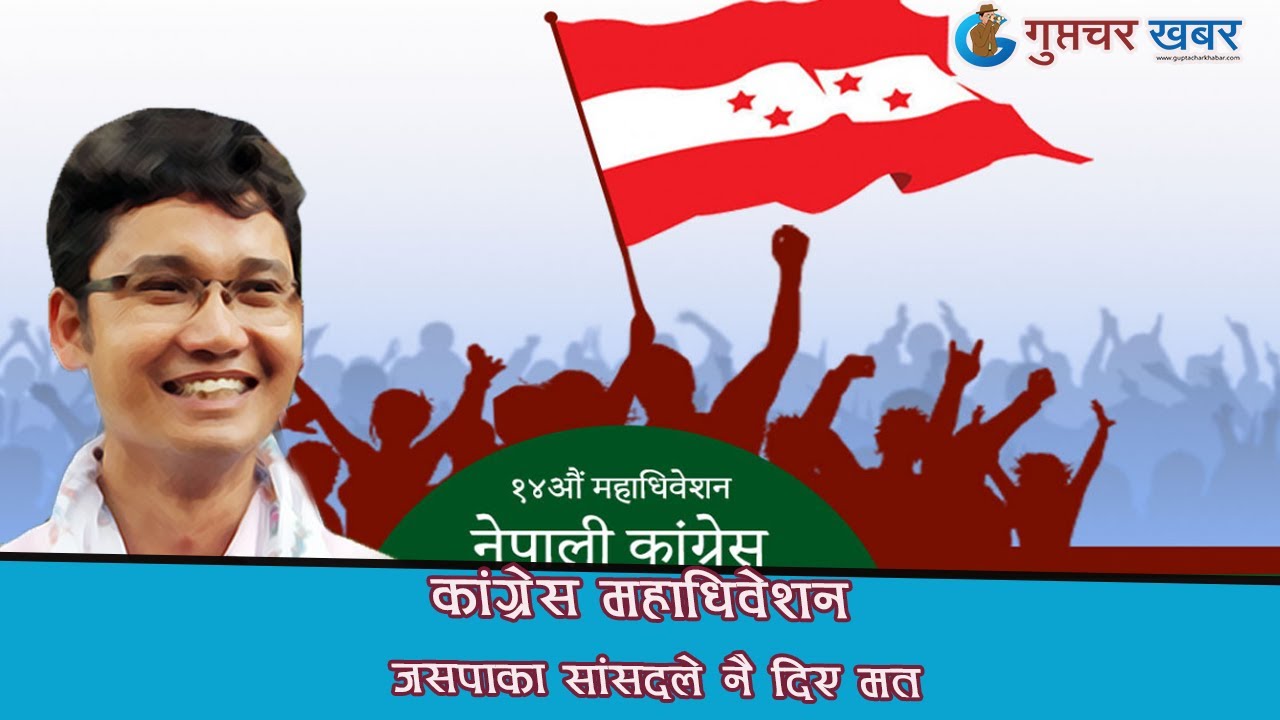 कांग्रेस महाधिवेशन : जसपाका सांसदले नै दिए मत  / Guptachar khabar / Pratibha Poudel