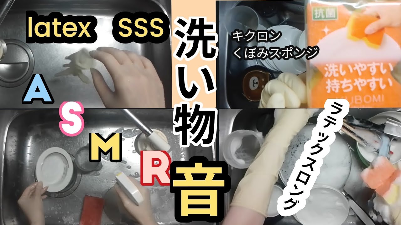 ASMR【聴覚を研ぎ澄ませ】洗う音/水の音/ゴム手袋の音