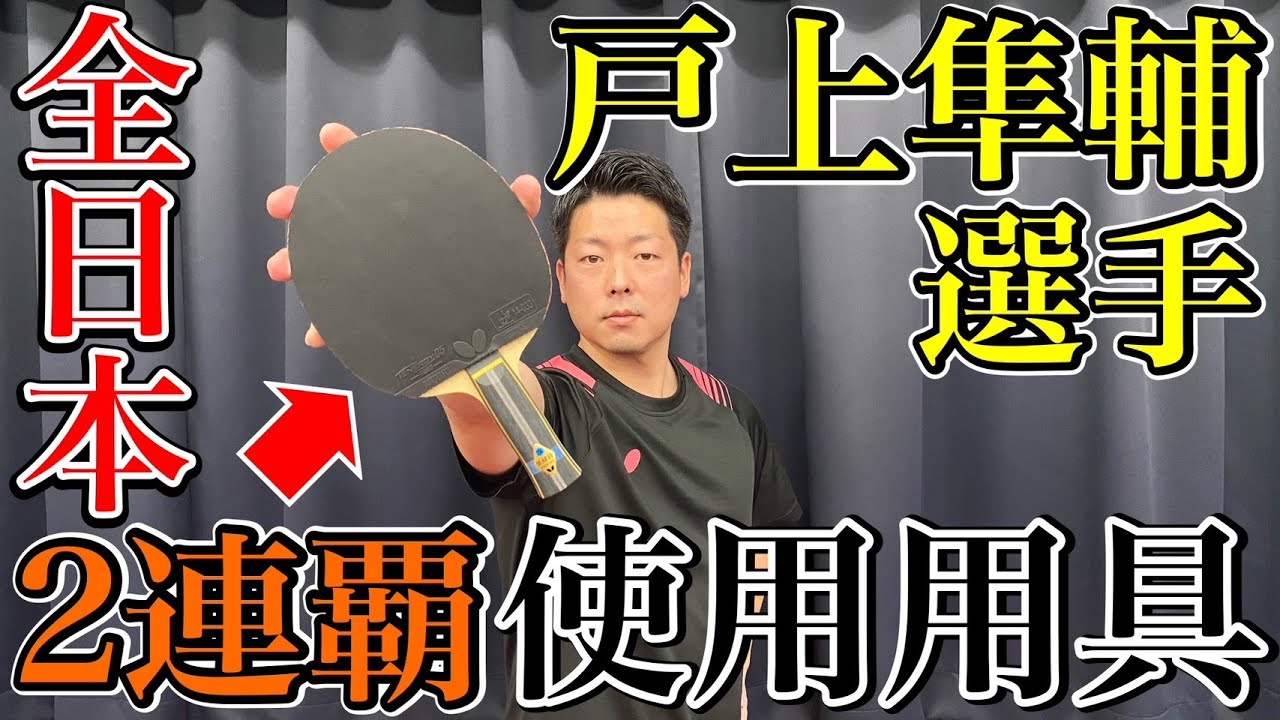 横山友一が戸上隼輔選手の用具試打　ビスカリア系ALCラケットにテナジー05ハード、テナジー05