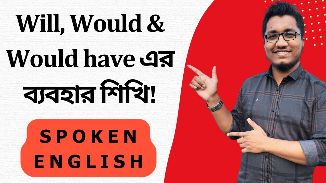 Will, Would & Would have এর A to Z ব্যবহার || Modal verbs || Spoken English