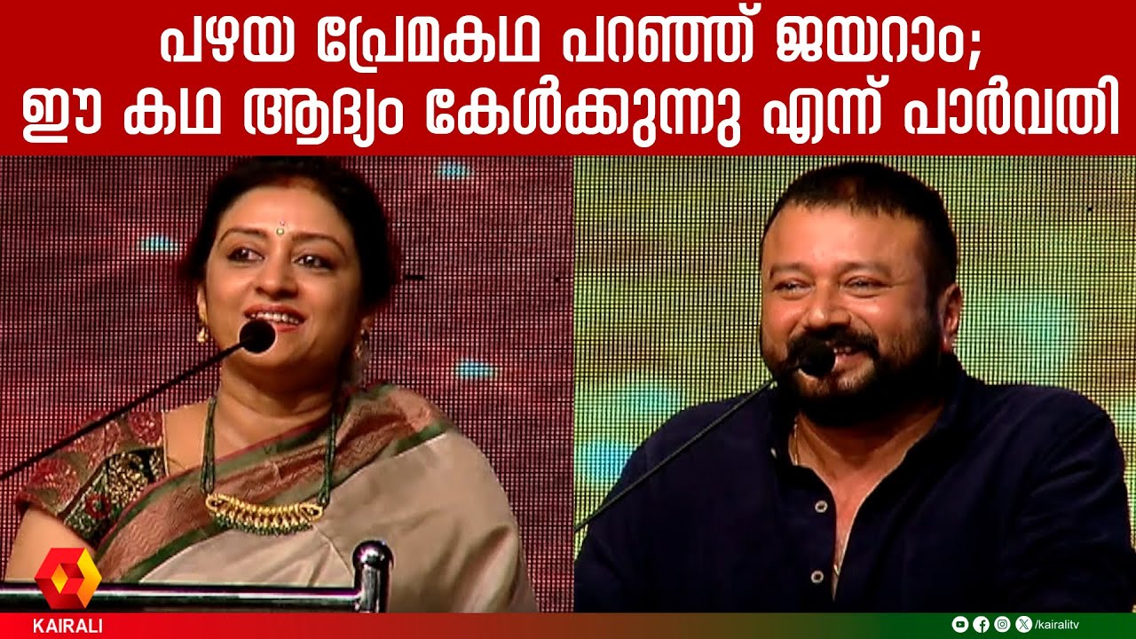 പ്രേമകഥ പറഞ്ഞ് ജയറാം; ഞാനീ കഥ ആദ്യം കേൾക്കുകയാണെന്ന് പാർവ്വതി l Jayaram and Parvathy|malayalam movie