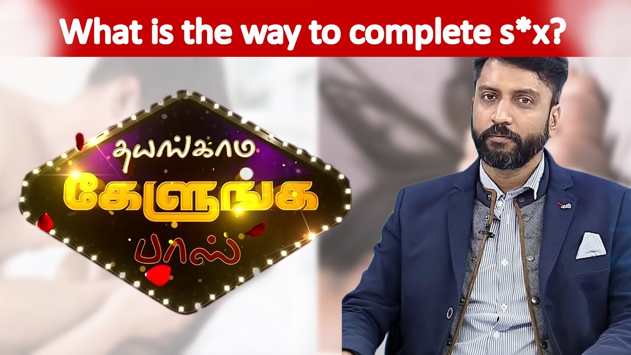தாம்பத்தியம் முழுமையடைய என்ன வழி ? - - Thayangama Kelunga Boss[Epi-19] (21/07/19)