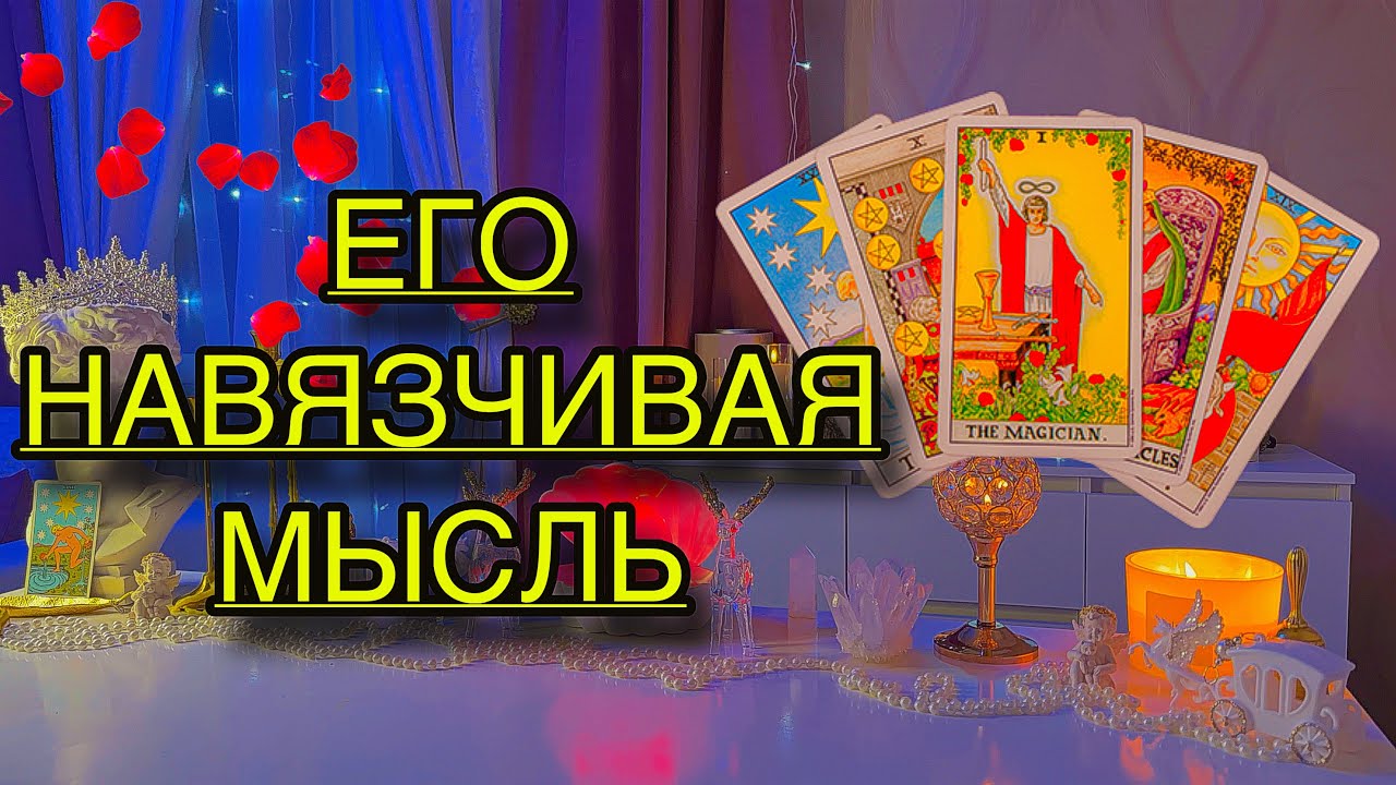 🐈‍⬛Мысль ЗАНОЗА В ЕГО ГОЛОВЕ О ТЕБЕ…💔
